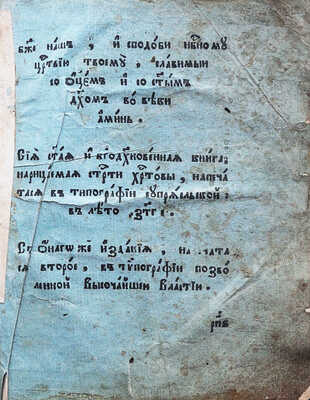 Страсти Христовы. [Перепечатка с издания Супрасльской типографии 1795 г.]. Клинцы: Тип. Карташевых, [после 1801].